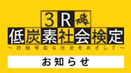 3R・低炭素社会検定