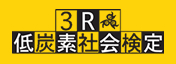 3R・低炭素社会検定～持続可能な社会をめざして～