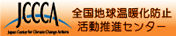 全国地球温暖化防止活動推進センター