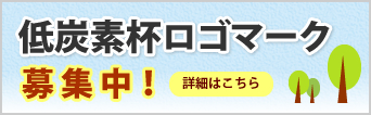 低炭素杯ロゴマーク募集中!!
