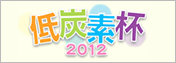 低炭素杯2012