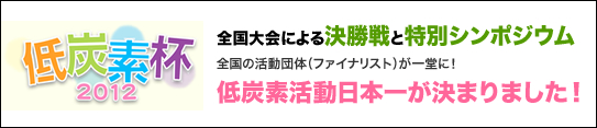低炭素杯2012