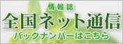 全国ネット通信バックナンバー