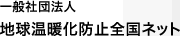 一般社団法人 地球温暖化防止全国ネット