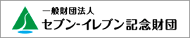 一般財団法人セブン-イレブン記念財団