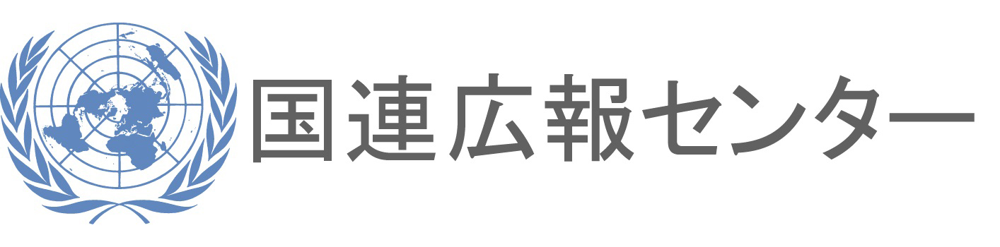 国連広報センター