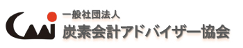 炭素会計アドバイザー協会