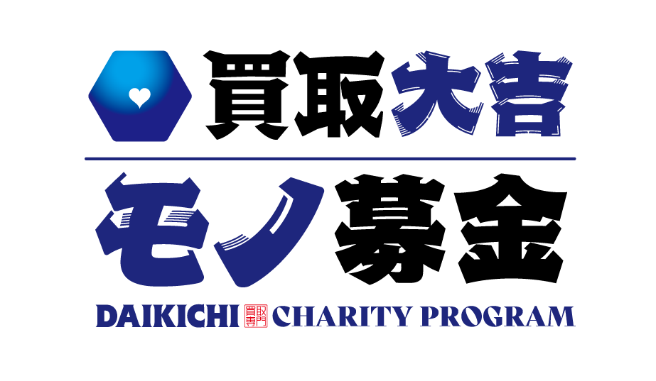 買取大吉モノ募金