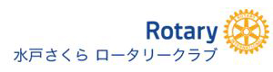 水戸さくらロータリークラブ