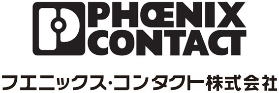 フエニックス・コンタクト株式会社