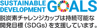 脱炭素チャレンジカップは持続可能な開発目標（SDGs）を支援しています。