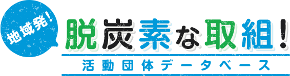 地域発！脱炭素な取組！活動団体データベース