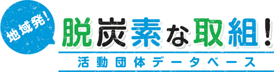 地域発！脱炭素な取組！活動団体データベース