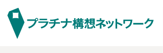 プラチナ構想ネットワーク