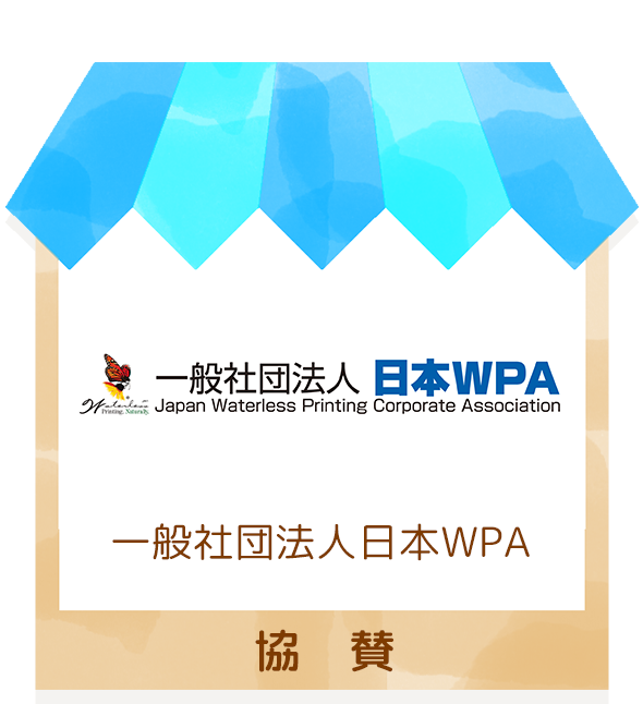 一般社団法人日本WPA