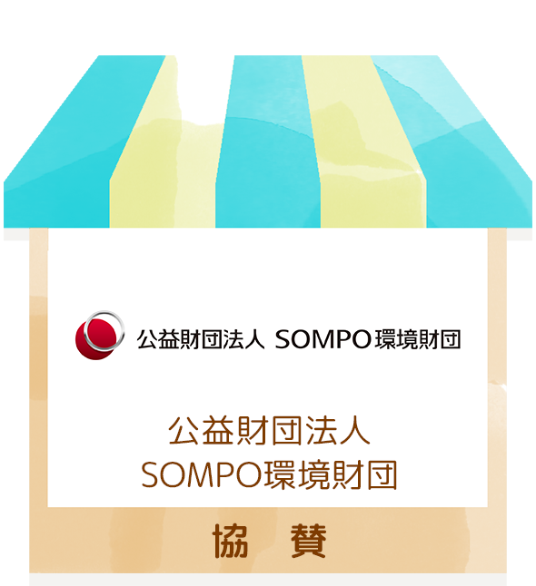 公益財団法人SOMPO環境財団