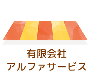 有限会社アルファサービス