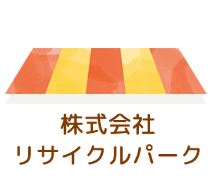 株式会社リサイクルパーク