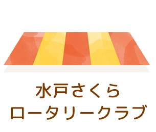 水戸さくらロータリークラブ