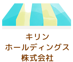 キリンホールディングス株式会社