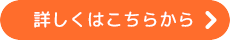 詳しくはこちら