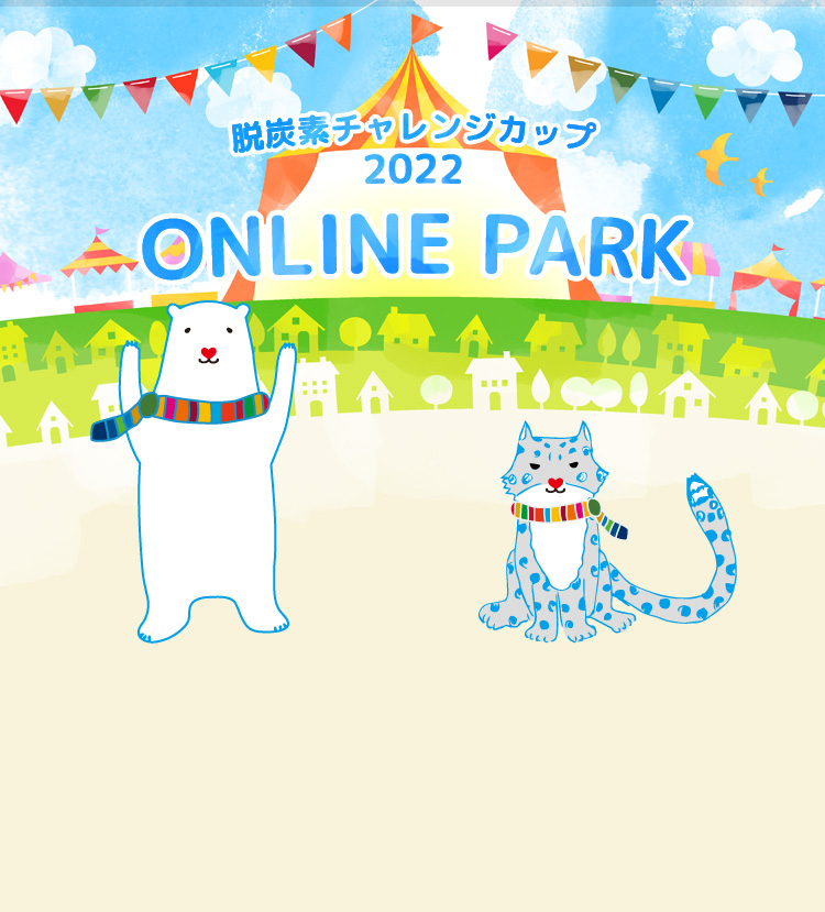 脱炭素チャレンジカップ2022 online park