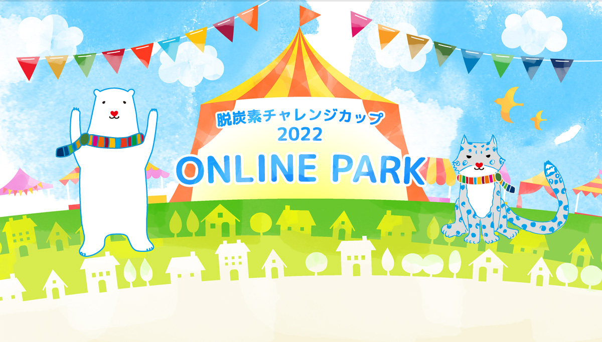 脱炭素チャレンジカップ2022 online park