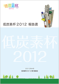 低炭素杯2012報告書