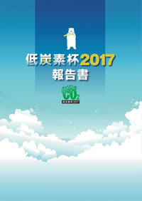 低炭素杯2017報告書