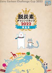 脱炭素2022チャレンジカップ報告書