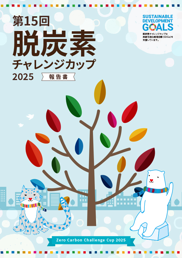 脱炭素2025チャレンジカップ報告書