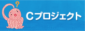 Cプロジェクト