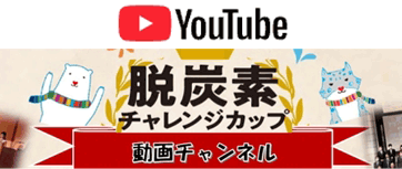 脱炭素チャレンジカップ動画チャンネル